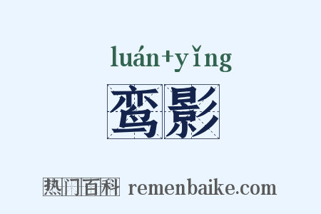 鸾影是什么意思的图片